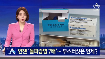 얀센 돌파감염, 모더나의 7배…부스터샷은 언제?