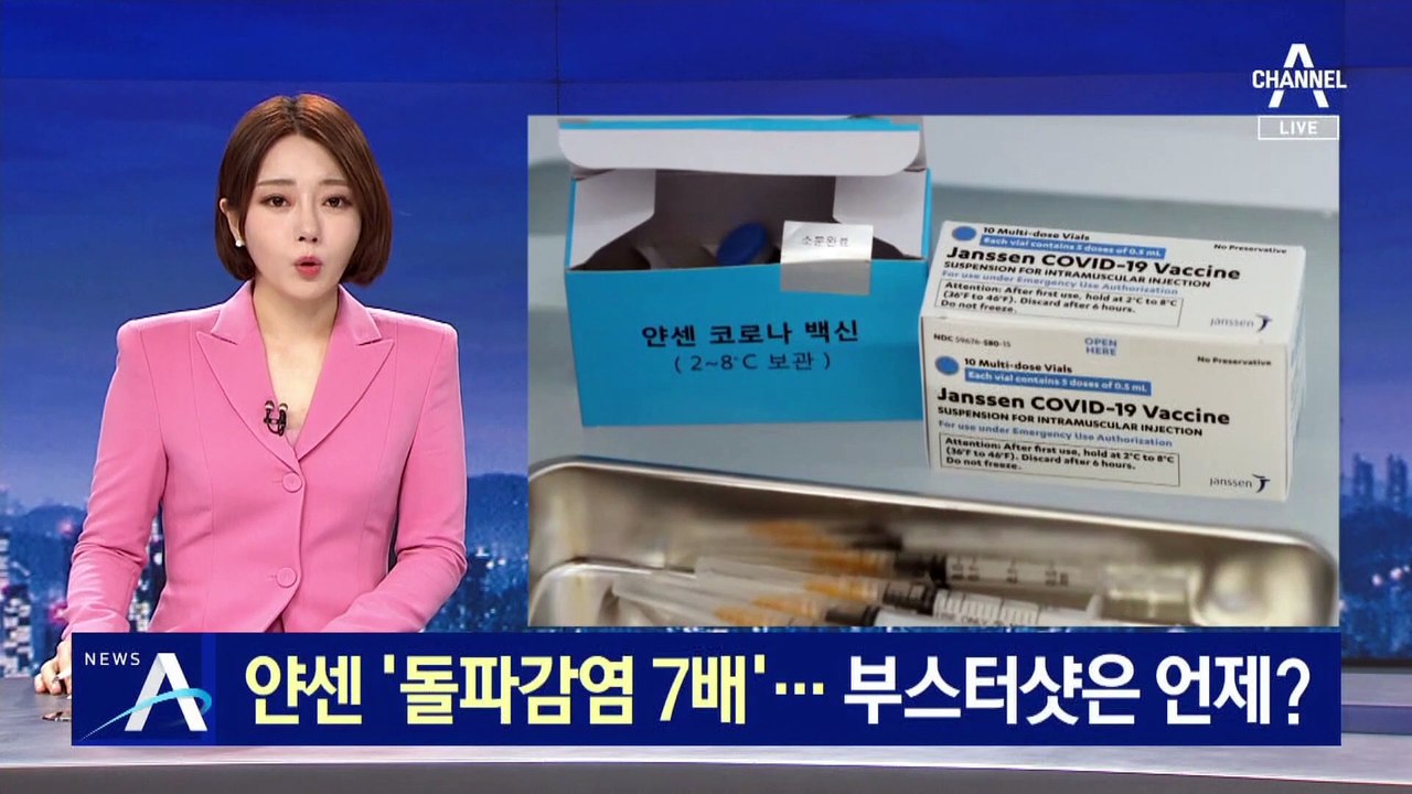 얀센 돌파감염, 모더나의 7배…부스터샷은 언제?