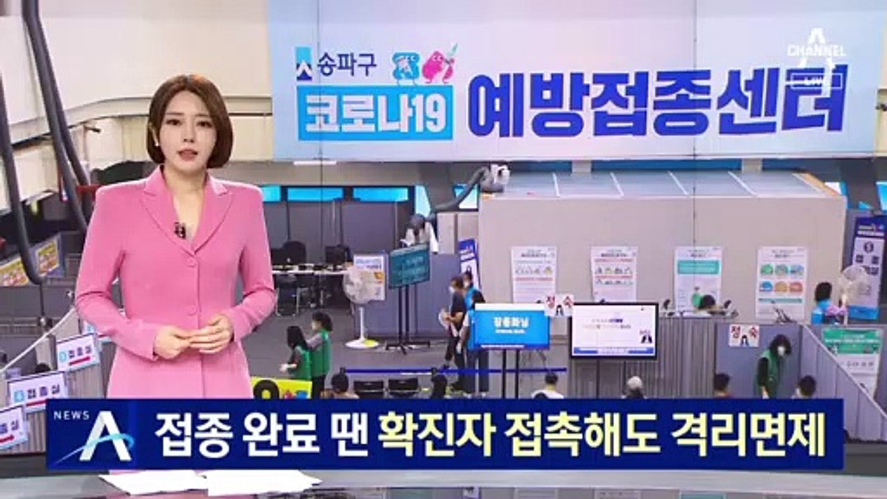 접종 완료 땐 확진자와 접촉해도 자가격리 면제