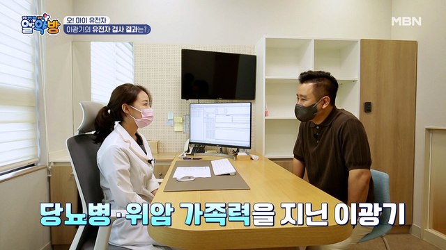 당뇨병, 위 건강이 걱정인 배우 이광기의 유전자 검사 결과는?
