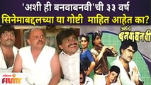 ASHI HI BANWA BANWI completed 33 Years |'अशी ही बनवाबनवी' सिनेमाबद्दलच्या या गोष्टी  माहित आहेत का?