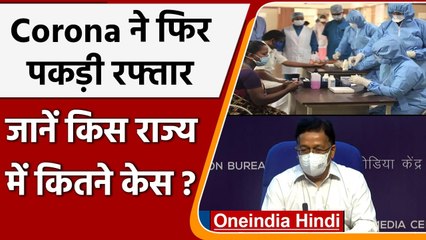 Coronavirus India Update: Covid-19 ने फिर पकड़ी रफ्तार, जानें देश का Update | वनइंडिया हिंदी