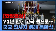 한국전 국군 전사자 유해 71년 만에 고국의 품으로 / YTN