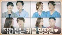 슬기롭게 사랑하기♥ 각 커플이 뽑은 커플 명장면 대공개