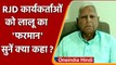 Bihar: Lalu Yadav बोले- RJD का हर कार्यकर्ता घर पर लगाए पार्टी का झंडा | वनइंडिया हिंदी