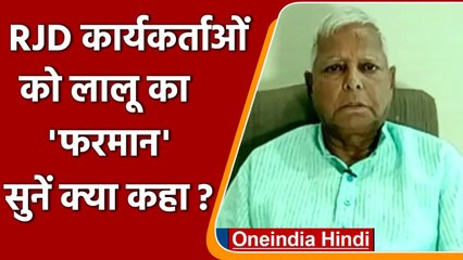 Bihar: Lalu Yadav बोले- RJD का हर कार्यकर्ता घर पर लगाए पार्टी का झंडा | वनइंडिया हिंदी