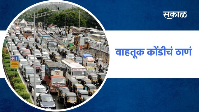Thane : वाहतूक कोंडीचं ठाणं, ठाण्यात पुन्हा वाहतूक कोंडी | Sakal Media |
