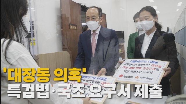 [나이트포커스] 국민의힘·국민의당, '대장동 의혹' 특검법·국조 요구서 제출 / YTN