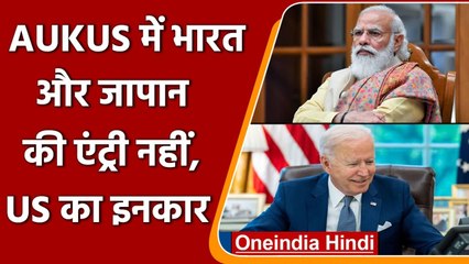 Télécharger la video: AUKUS में India और Japan की एंट्री नहीं, America ने किया इनकार | वनइंडिया हिंदी