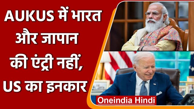 AUKUS में India और Japan की एंट्री नहीं, America ने किया इनकार | वनइंडिया हिंदी