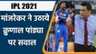 IPL 2021 KKR vs MI: Manjrekar suggest Krunal to improve his batting for his Career | वनइंडिया हिन्दी