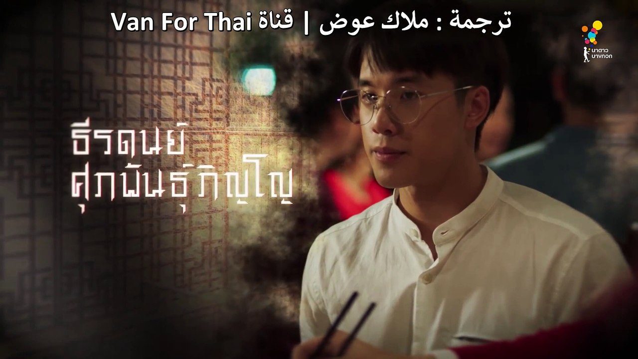 المسلسل التايلاندي الغامض In Family We Trust [حلقة 9 مترجمة]
