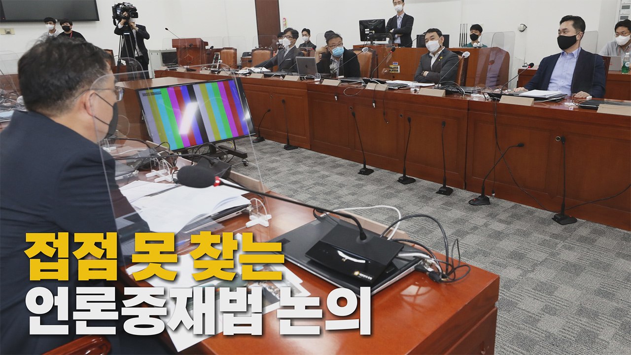 [나이트포커스] 여야, 언론중재법 논의 '평행선' / YTN