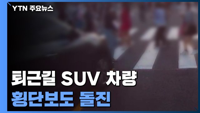 퇴근길 건널목 SUV 돌진...6명 부상 / YTN