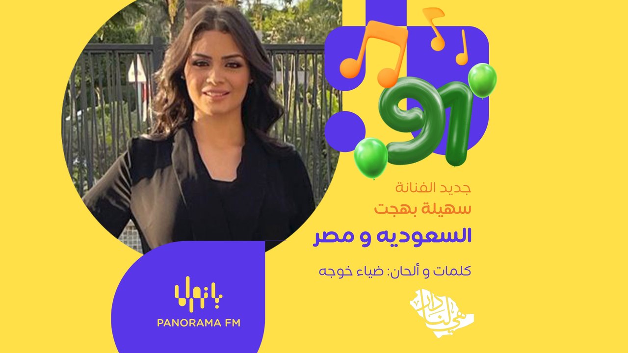 جديد الفنانة سهيلة بهجت أغنية السعودية ومصر