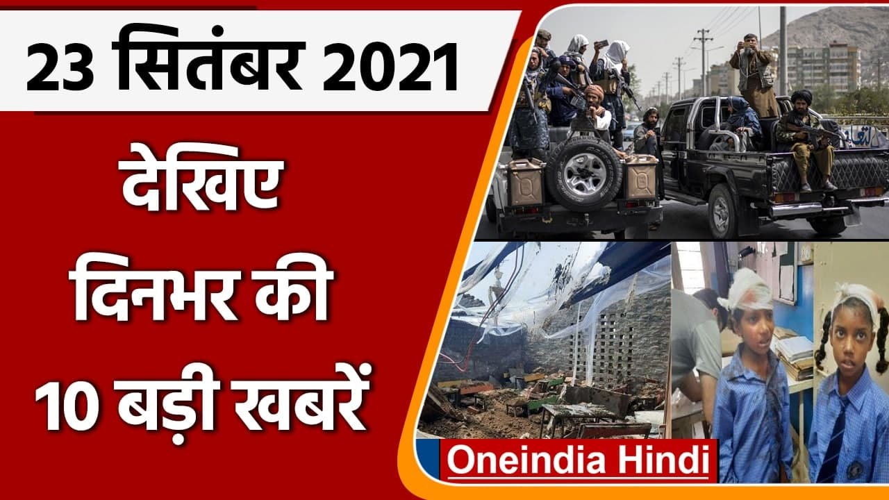 Sonipat School Incident | Afghan Terrorists Enter India | Supreme Court | Corona | वनइंडिया हिंदी