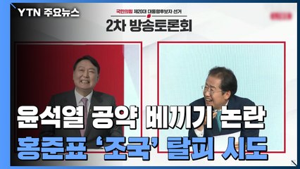 윤석열 '공약 베끼기' 논란...홍준표 '조국' 탈피 시도 / YTN
