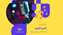 أغنية الخير الكبير جديد نهمة جروب  كلمات وألحان: وسيم باسعد #PanoramaFM