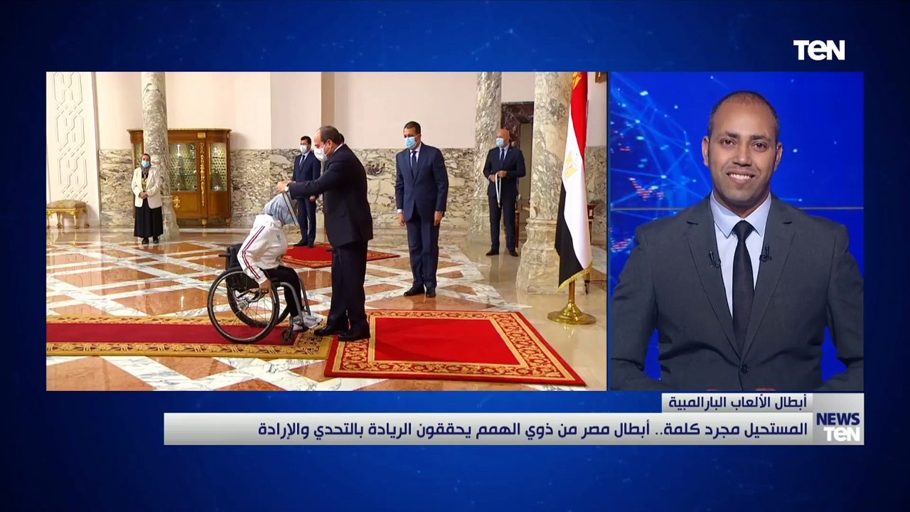 رئيس اللجنة البارالمبية: تكريم الرئيس لنا يدل على تشجيع القيادة السياسية ووقفهم إلى جانب ذوي الهمم