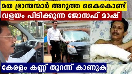 തീവ്രവാദികൾ  തന്റെ കൈ അറുത്തപ്പോൾ കൂടിയുണ്ടായിരുന്ന കാറിൽ മാഷ്