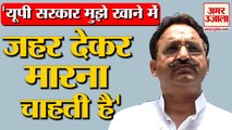 Mukhtar Ansari Blames Yogi Government | बोला- खाने में जहर मिला सकती है राज्य सरकार