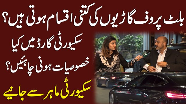 Bulletproof gario ki kitni iqsam hoti hain? Security guard mei kia khasoosiat honi chahey? Security mahir se janiye