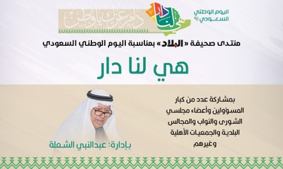 منتدى صحيفة البلاد بمناسبة اليوم الوطني السعودي