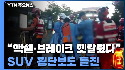 퇴근길 건널목 SUV 돌진...6명 부상 / YTN