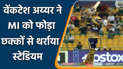 Télécharger la video: IPL 2021 MI vs KKR: Venkatesh Iyer playing fearless cricketer in just his 2nd game | वनइंडिया हिंदी