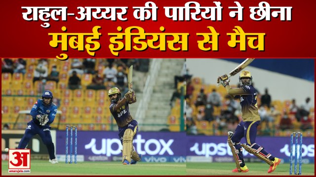 IPL 2021: Kolkata Knight Riders Beat Mumbai Indians By 7 Wickets | राहुल-अय्यर की तूफानी पारी आई काम