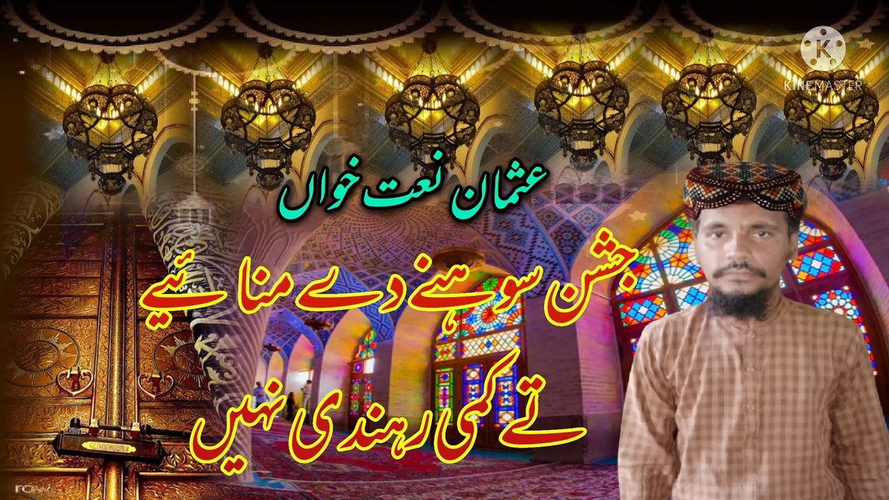 jashan je sohne de manaiye te kami randi nai Usman naat khawan
