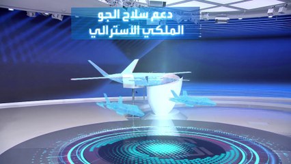 بعد الغواصات.. تحالف جوي بين أميركا وأستراليا