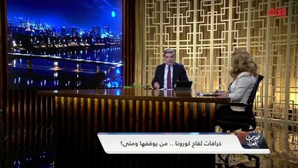 انتشار شائعات حول لقاح كورونا وعدم صحتها بشكل تام.. ضيفتنا تعقب