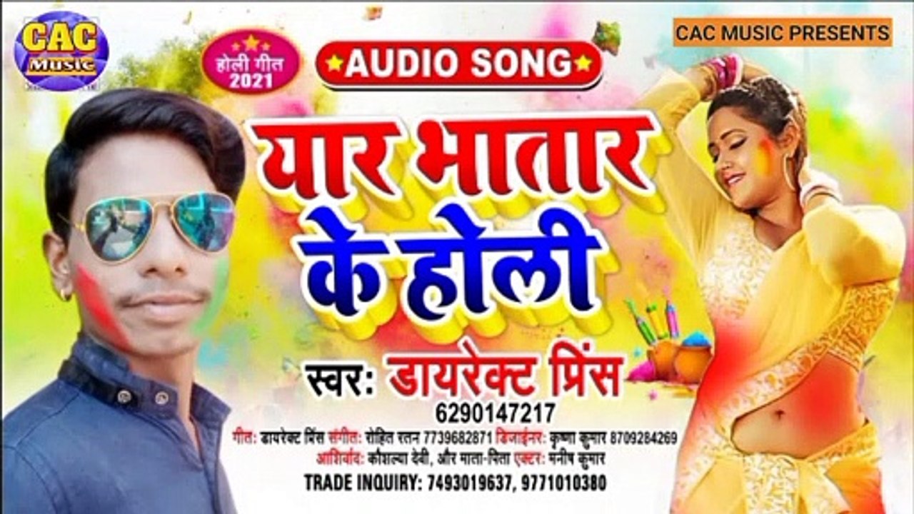 Yar Bhatar Ke Holi New Song | Dayerekt Prins Bhojpuri Gana 2021| यार भतार के होली भोजपुरी गीत
