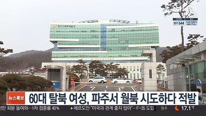 60대 탈북 여성, 파주서 월북 시도하다 적발