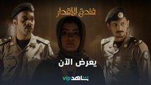 يعرض الآن | فندق الأقدار | شاهدVIP