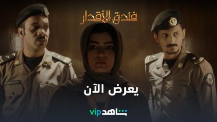 يعرض الآن | فندق الأقدار | شاهدVIP