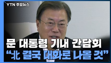 문 대통령 "北 결국 대화와 외교의 길로 나올 것" / YTN