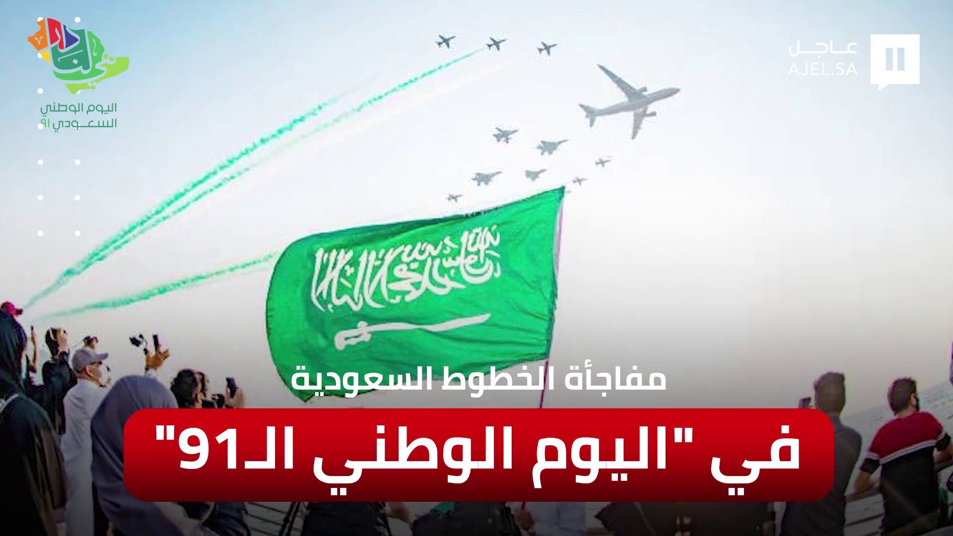 على طريقتها الخاصة.. الخطوط السعودية تحتفي باليوم الوطني 91 - فيديو  Dailymotion