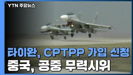 中-타이완, CPTPP 가입 놓고 갈등...中, 공중 무력시위 / YTN