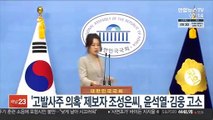 '고발사주 의혹' 제보자 조성은씨, 윤석열·김웅 고소