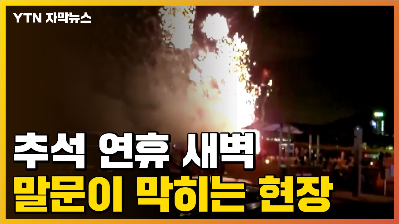 [자막뉴스] 추석 연휴 새벽, 말문이 막히는 현장..."여긴 완전히 다른 세상"  /...