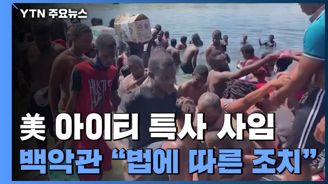 美 아이티 특사 항의 사임...백악관 추방 아닌 의법 조치 / YTN