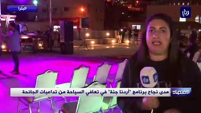 مدى نجاح برنامج أردنا جنة في تعافي السياحة من تداعيات الجائحة