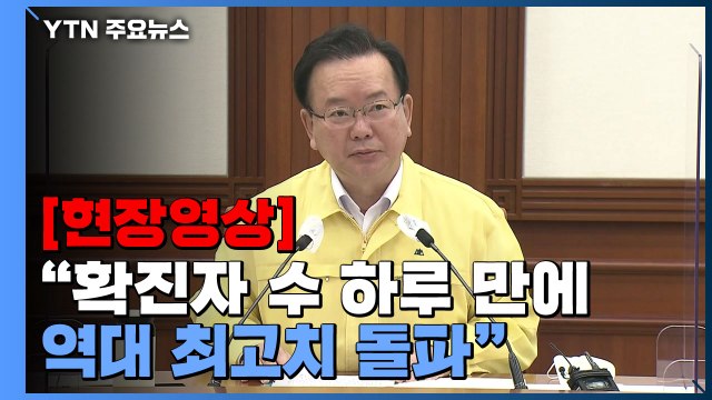 [현장영상] 김부겸 총리 확진자 수 하루 만에 역대 최고치 돌파 / YTN