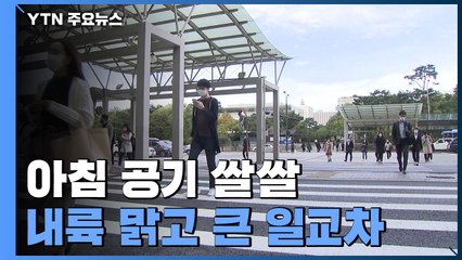 [날씨] 안개 걷히고 서쪽 쾌청...동해안 내일까지 비 / YTN