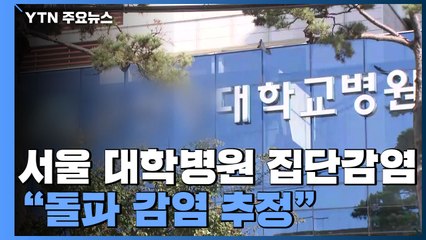 서울 대학병원 잇단 집단감염..."돌파 감염 추정" / YTN