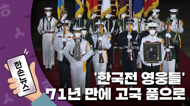 [15초뉴스] '한국전 영웅들' 71년 만에 고국 품으로 / YTN