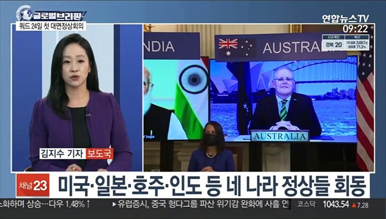 [김지수의 글로벌브리핑] '중국 견제' 쿼드 24일 첫 대면 정상회의 外