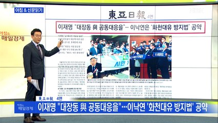 신문브리핑2 "이재명 "대장동 與 공동대응을"…이낙연 '화천대유 방지법' 공약"외 주요기사